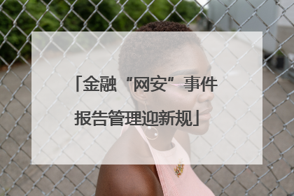 金融“网安”事件报告管理迎新规