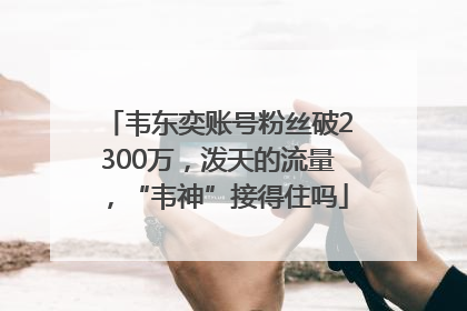 韦东奕账号粉丝破2300万，泼天的流量，“韦神”接得住吗