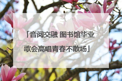 音阅交融 图书馆毕业歌会高唱青春不散场