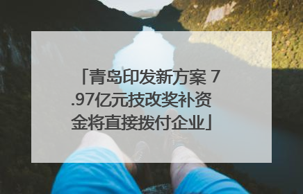 青岛印发新方案 7.97亿元技改奖补资金将直接拨付企业