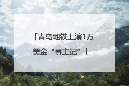 青岛地铁上演1万美金“寻主记”