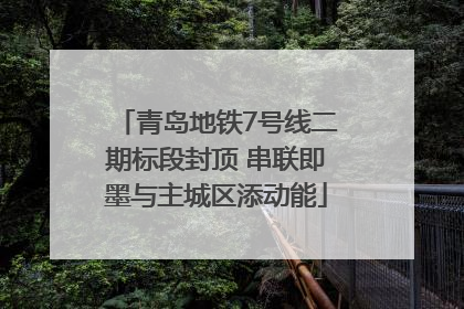 青岛地铁7号线二期标段封顶 串联即墨与主城区添动能
