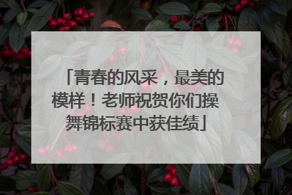 青春的风采，最美的模样！老师祝贺你们操舞锦标赛中获佳绩