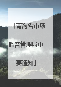 青海省市场监督管理局重要通知