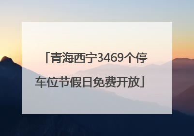 青海西宁3469个停车位节假日免费开放