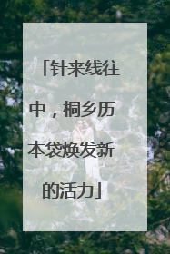 针来线往中，桐乡历本袋焕发新的活力