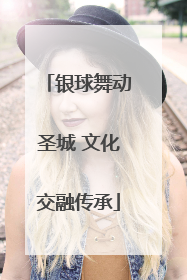 银球舞动圣城 文化交融传承