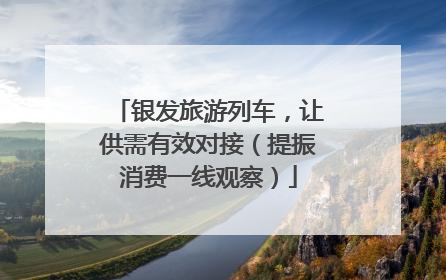 银发旅游列车，让供需有效对接（提振消费一线观察）