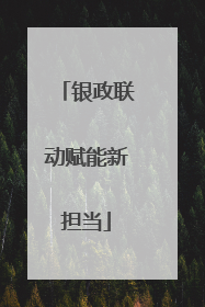 银政联动赋能新担当