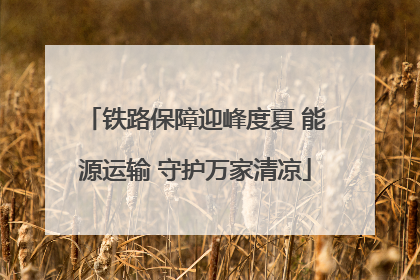 铁路保障迎峰度夏 能源运输 守护万家清凉