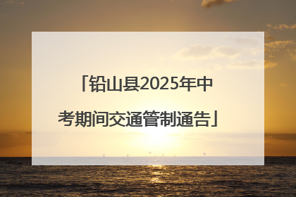 铅山县2025年中考期间交通管制通告