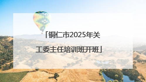 铜仁市2025年关工委主任培训班开班