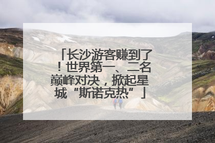 长沙游客赚到了！世界第一、二名巅峰对决，掀起星城“斯诺克热”