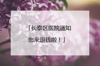 长泰区医院通知您来退钱啦！