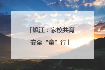 镇江：家校共育 安全“童”行