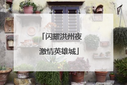 闪耀洪州夜 激情英雄城