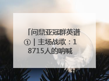 问鼎亚冠群英谱①｜主场战歌：18715人的呐喊托起冠军城