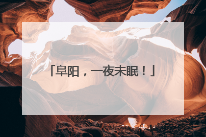 阜阳，一夜未眠！