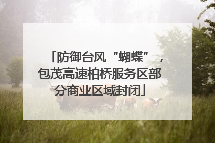 防御台风“蝴蝶”，包茂高速柏桥服务区部分商业区域封闭