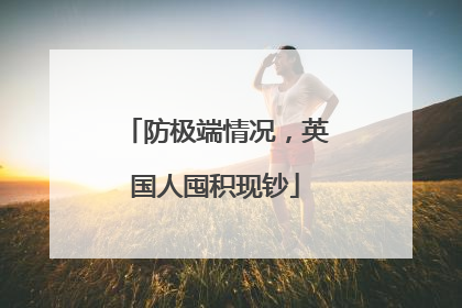 防极端情况，英国人囤积现钞