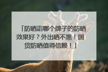 防晒霜哪个牌子的防晒效果好？外出晒不黑！国货防晒值得信赖！