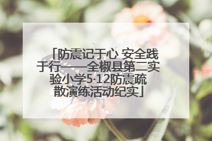 防震记于心 安全践于行——全椒县第二实验小学5·12防震疏散演练活动纪实