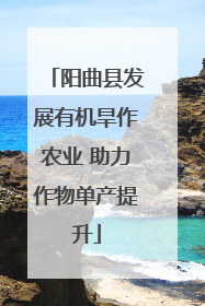 阳曲县发展有机旱作农业 助力作物单产提升