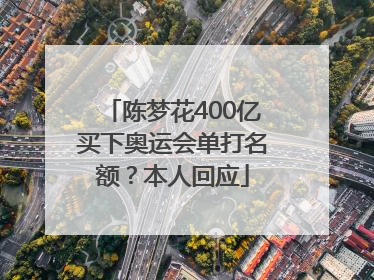 陈梦花400亿买下奥运会单打名额？本人回应