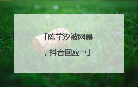 陈芋汐被网暴，抖音回应→