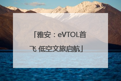 雅安：eVTOL首飞 低空文旅启航