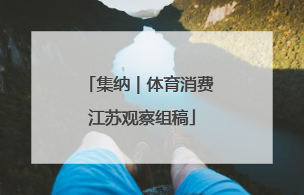 集纳｜体育消费江苏观察组稿