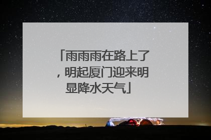 雨雨雨在路上了，明起厦门迎来明显降水天气