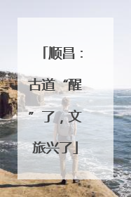 顺昌：古道“醒”了，文旅兴了
