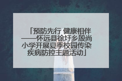 预防先行 健康相伴——怀远县徐圩乡殷尚小学开展夏季校园传染疾病防控主题活动