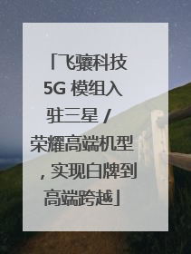 飞骧科技 5G 模组入驻三星 / 荣耀高端机型，实现白牌到高端跨越