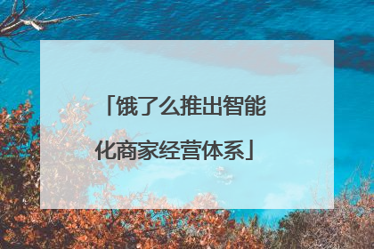 饿了么推出智能化商家经营体系