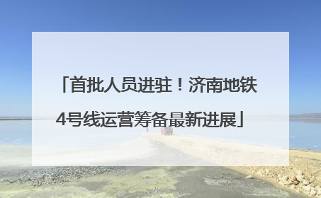 首批人员进驻！济南地铁4号线运营筹备最新进展