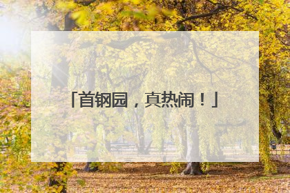 首钢园，真热闹！