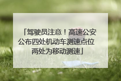 驾驶员注意！高速公安公布四处机动车测速点位 两处为移动测速