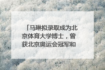马琳拟录取成为北京体育大学博士，曾获北京奥运会冠军和4次世界杯冠军，张继科：他是神