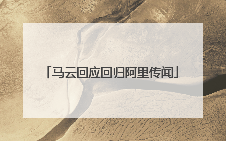 马云回应回归阿里传闻