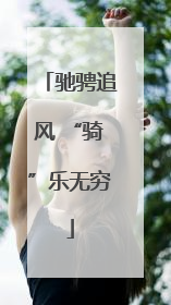 驰骋追风 “骑”乐无穷