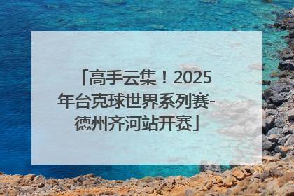 高手云集！2025年台克球世界系列赛-德州齐河站开赛