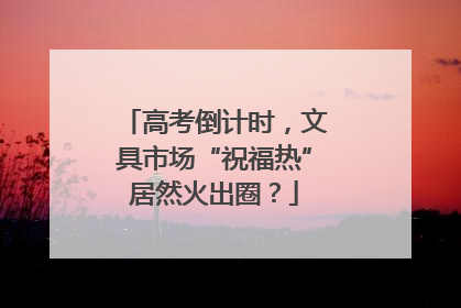 高考倒计时，文具市场“祝福热”居然火出圈？