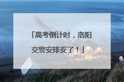 高考倒计时，洛阳交警安排妥了！