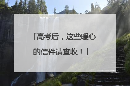 高考后，这些暖心的信件请查收！