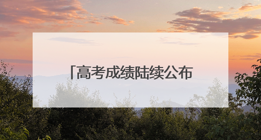 高考成绩陆续公布，志愿填报前这些重要概念要知道