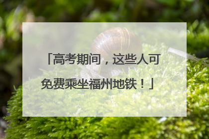 高考期间，这些人可免费乘坐福州地铁！