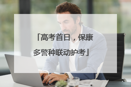 高考首日，保康多警种联动护考