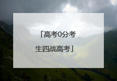 高考0分考生四战高考